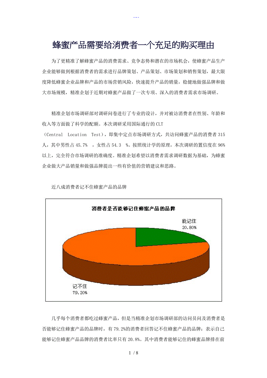 蜂蜜营销市场详细调查与分析_第1页