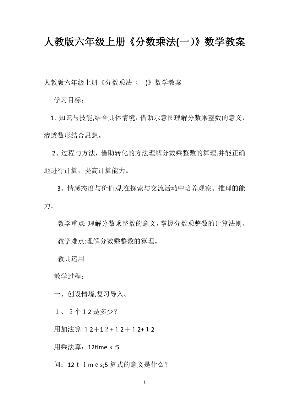 人教版六年级上册分数乘法数学教案_第1页