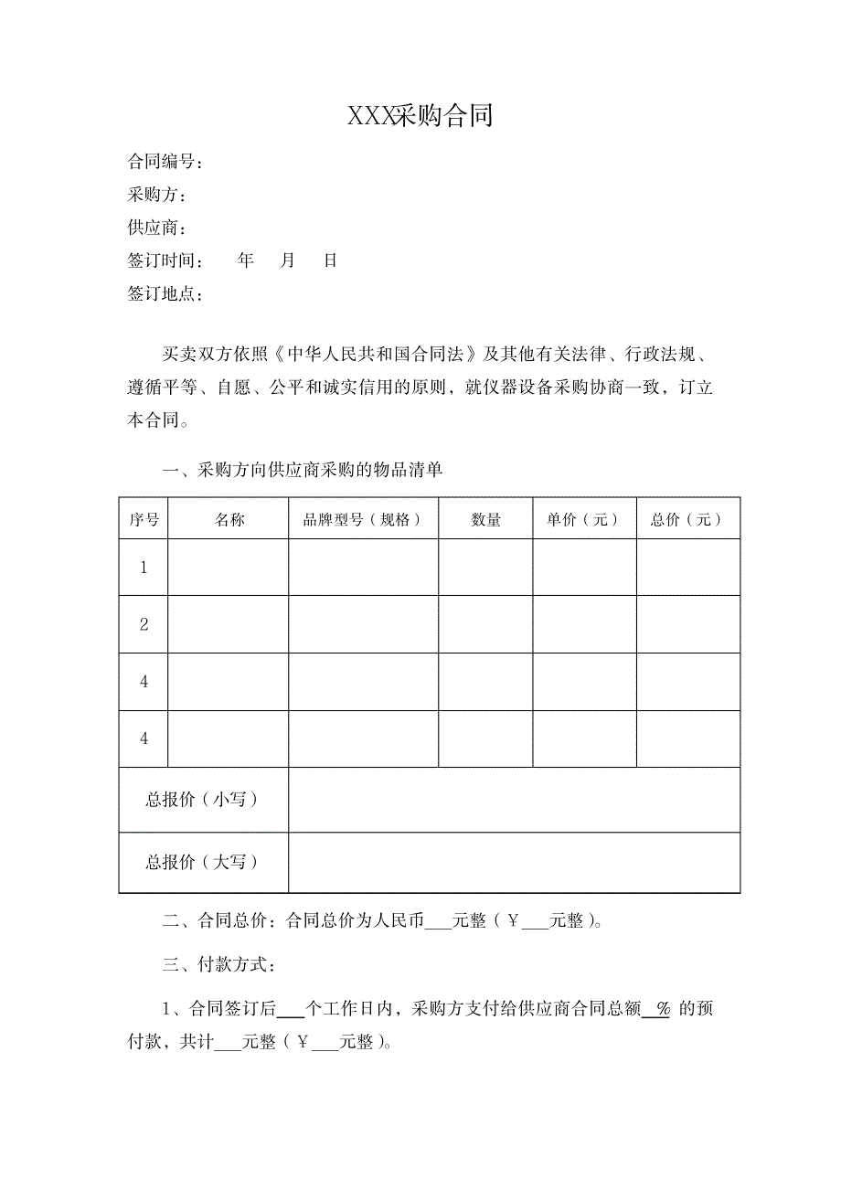 供货合同模板_人力资源-劳动合同_第1页