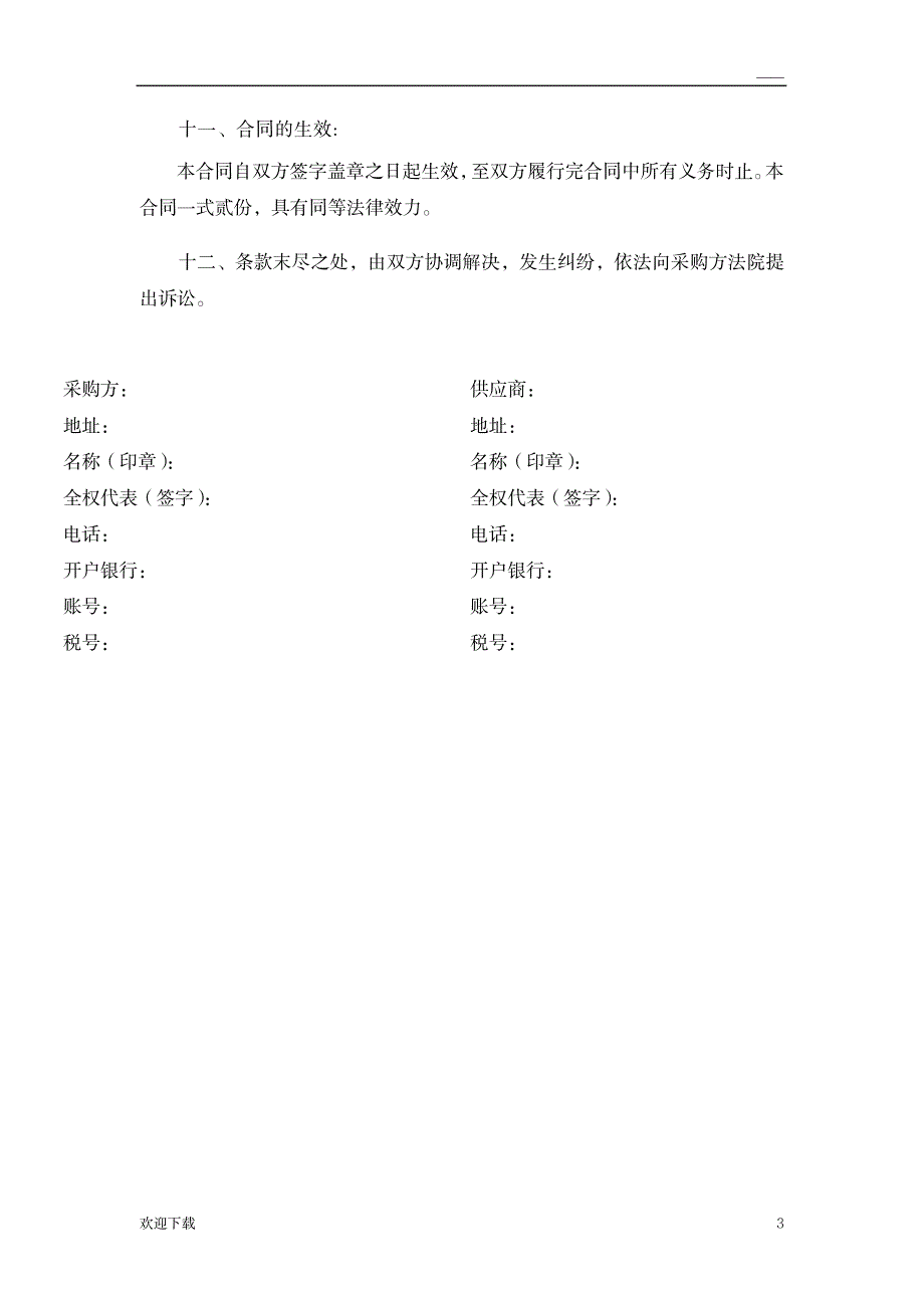 供货合同模板_人力资源-劳动合同_第3页