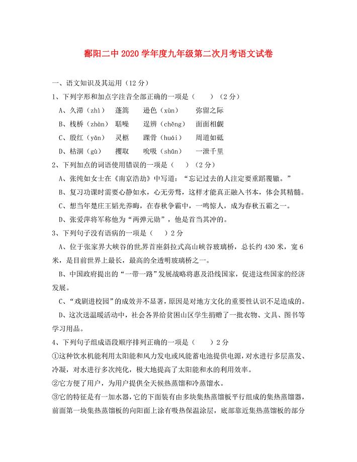 江西省鄱阳县第二中学九年级语文上学期第二次月考试题无答案新人教版