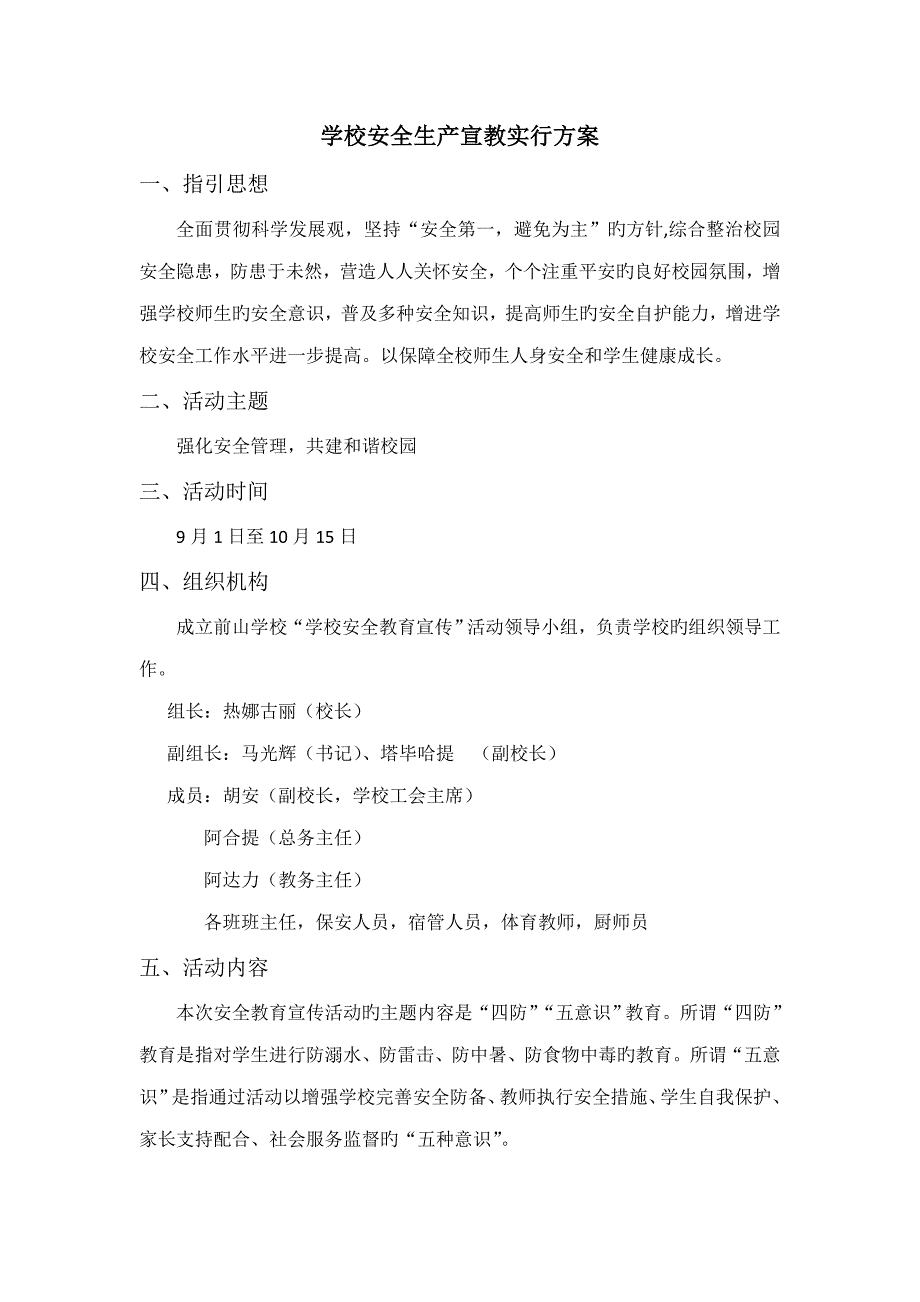 学校安全生产宣传教育实施专题方案和总结_第1页