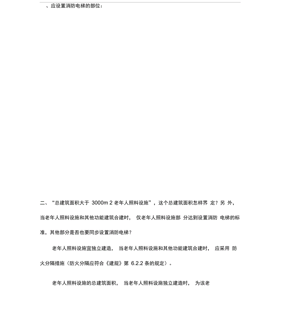 消防电梯(消防电梯前室)设置_第1页