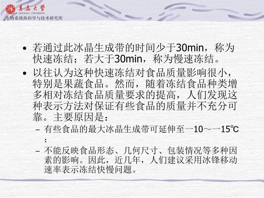 6食品冷冻冷藏原理与设备冻藏_第5页