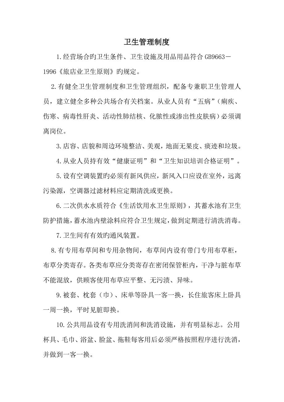 连锁酒店业公共卫生管理新版制度_第1页