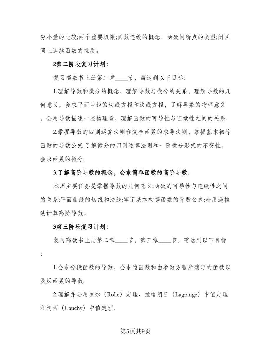 2023初二学生的寒假学习计划标准模板（四篇）.doc_第5页