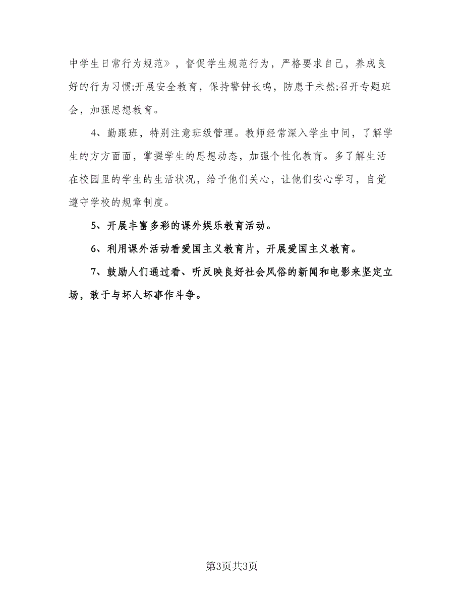 班主任德育学期工作计划模板（二篇）.doc_第3页