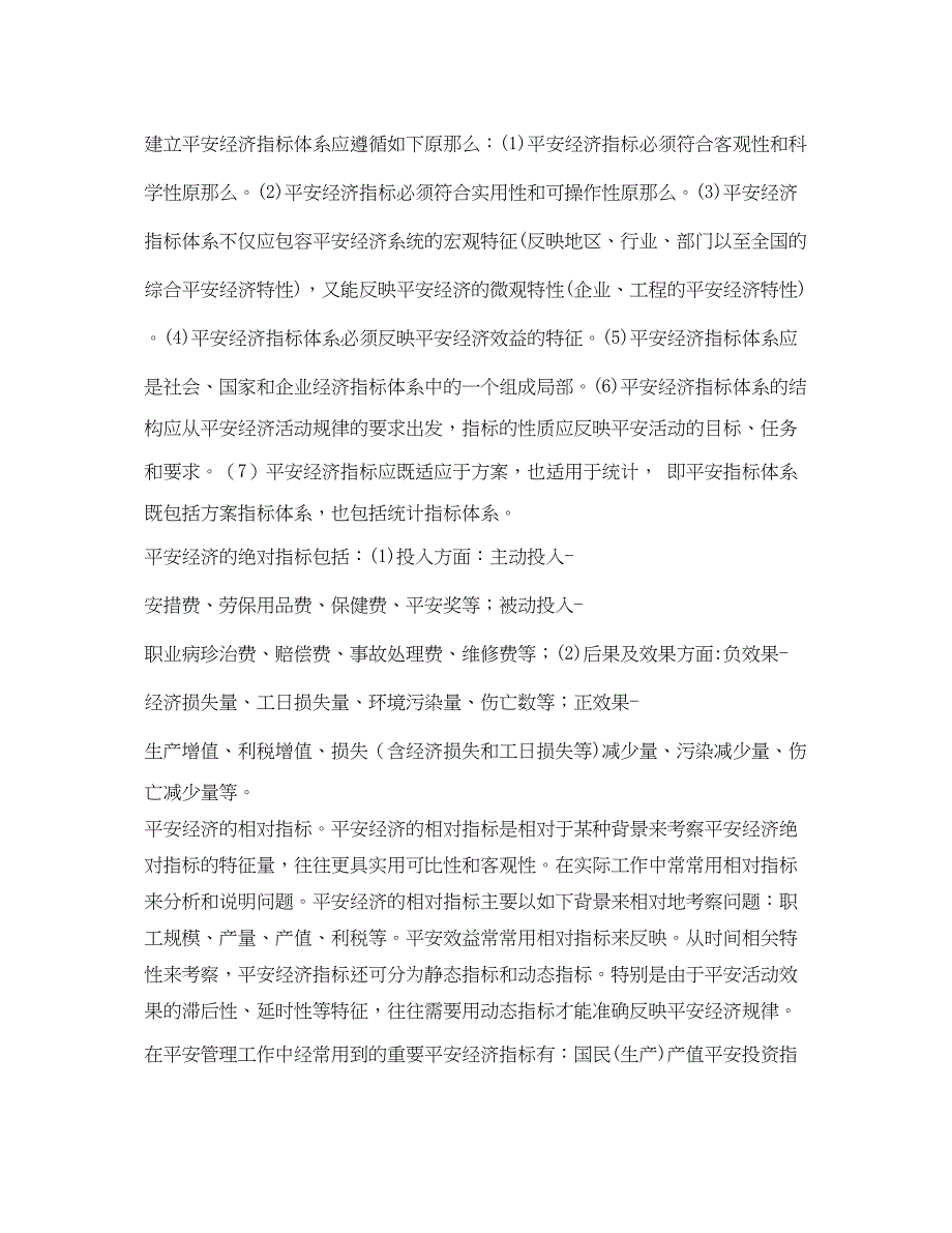 2023年《安全教育》之安全科学新学科讲座安全经济学第二讲安全经济学基本理论.docx_第2页