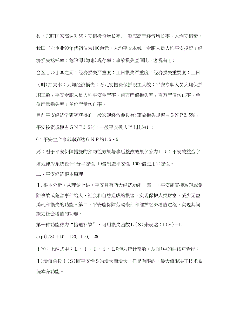 2023年《安全教育》之安全科学新学科讲座安全经济学第二讲安全经济学基本理论.docx_第3页