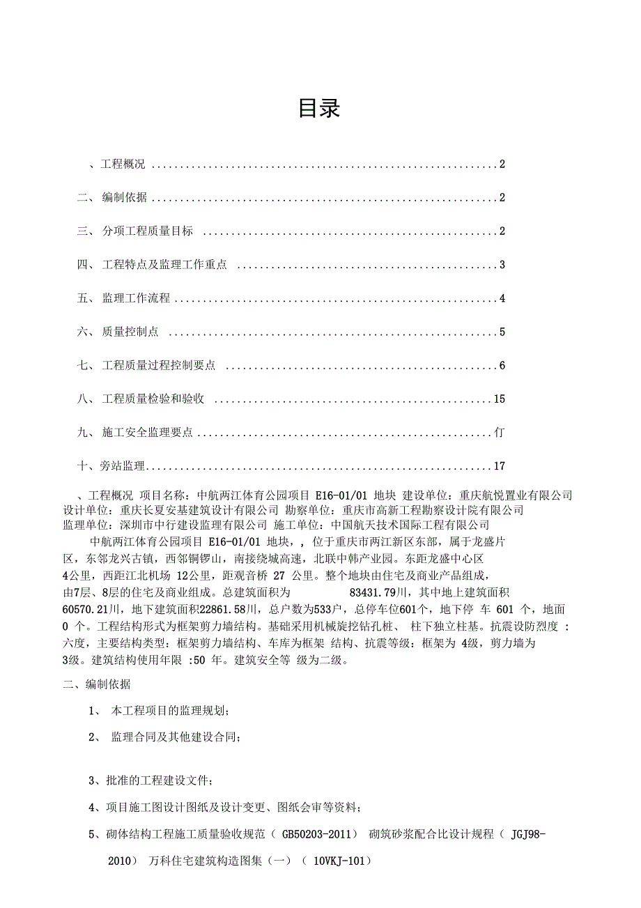 砌体工程监理实施细则新_第1页