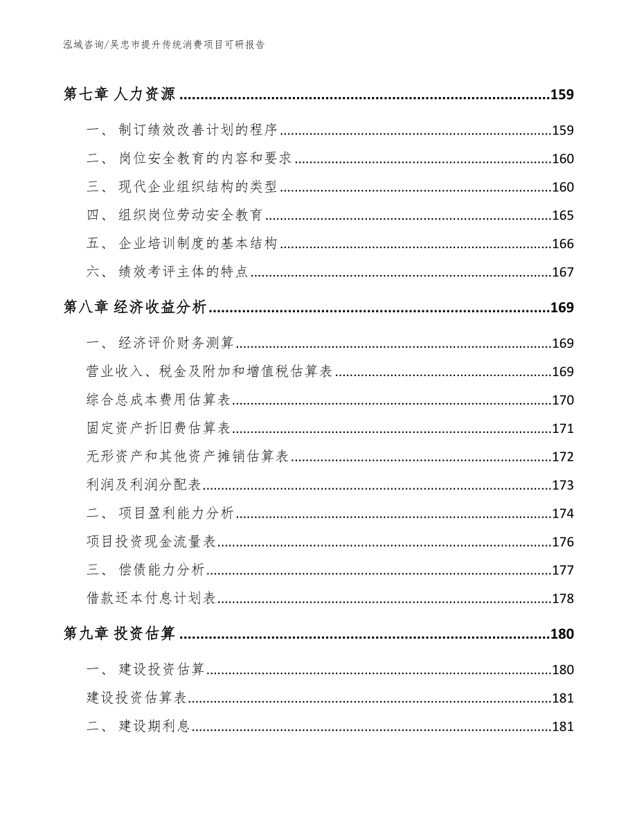 吴忠市提升传统消费项目可研报告_参考模板_第4页