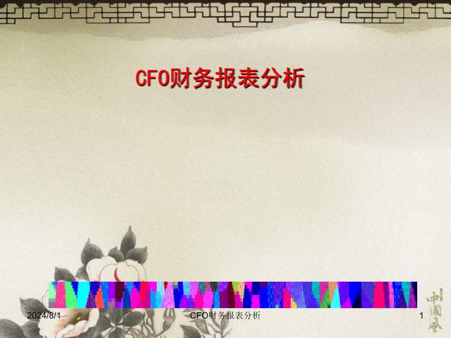 CFO财务报表分析课件_第1页