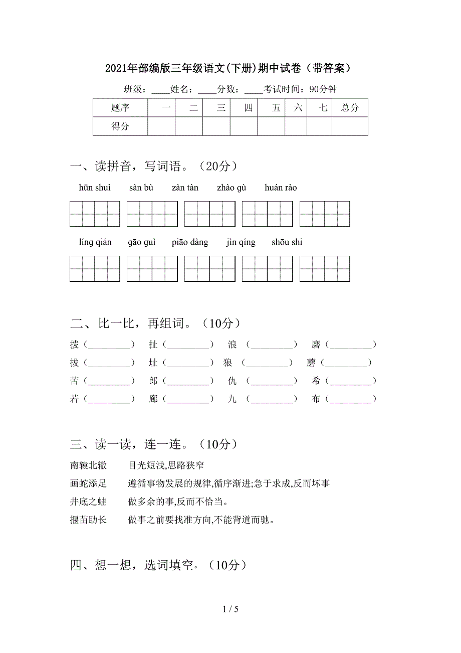 2021年部编版三年级语文(下册)期中试卷(带答案).doc_第1页