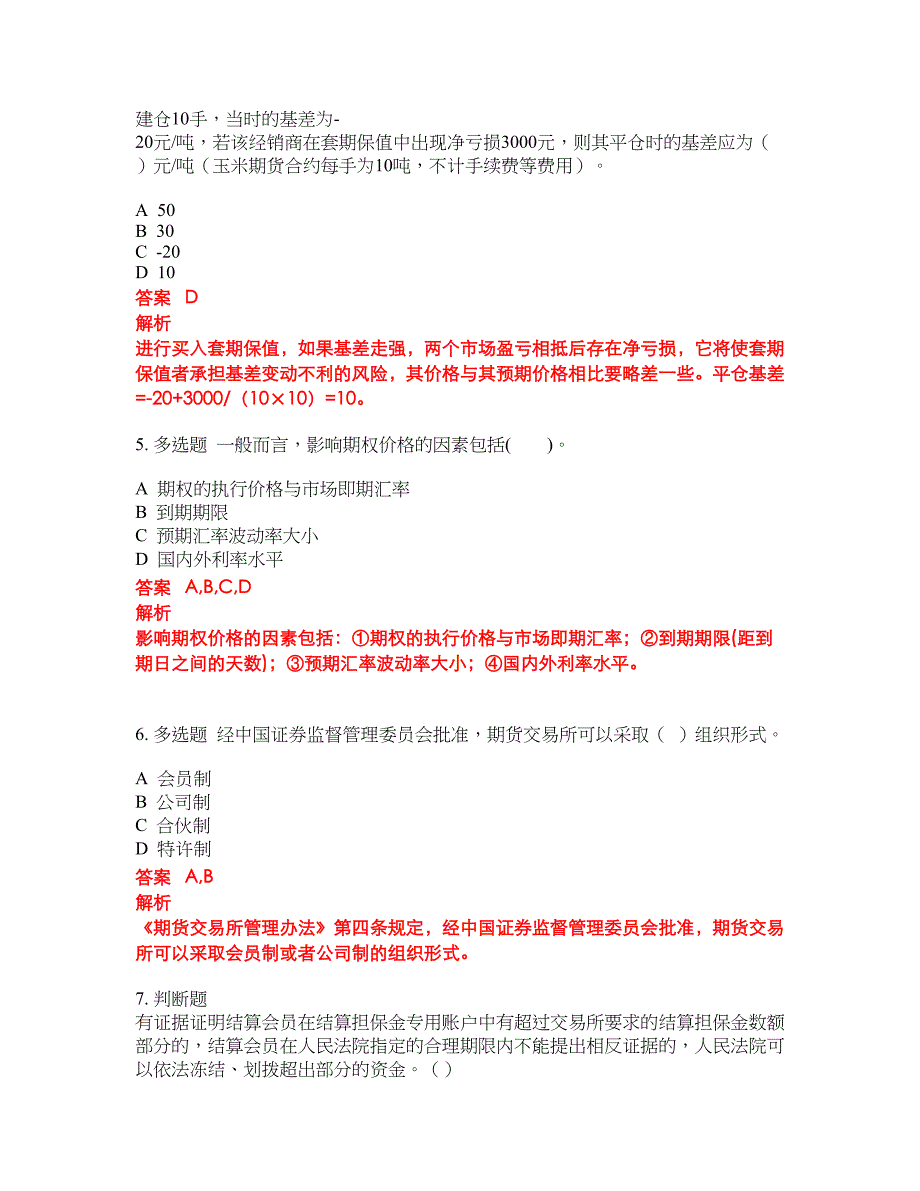 2022-2023年期货从业资格试题库带答案第102期_第2页