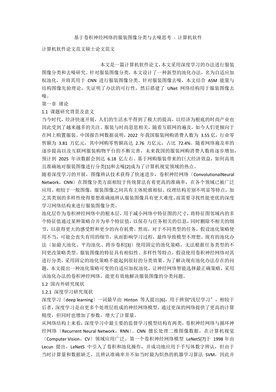 基于卷积神经网络的服装图像分类与去噪思考 - 计算机软件_第1页