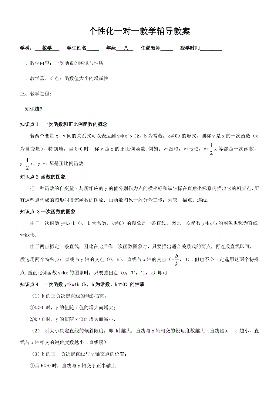 一次函数的图像与性质_第1页