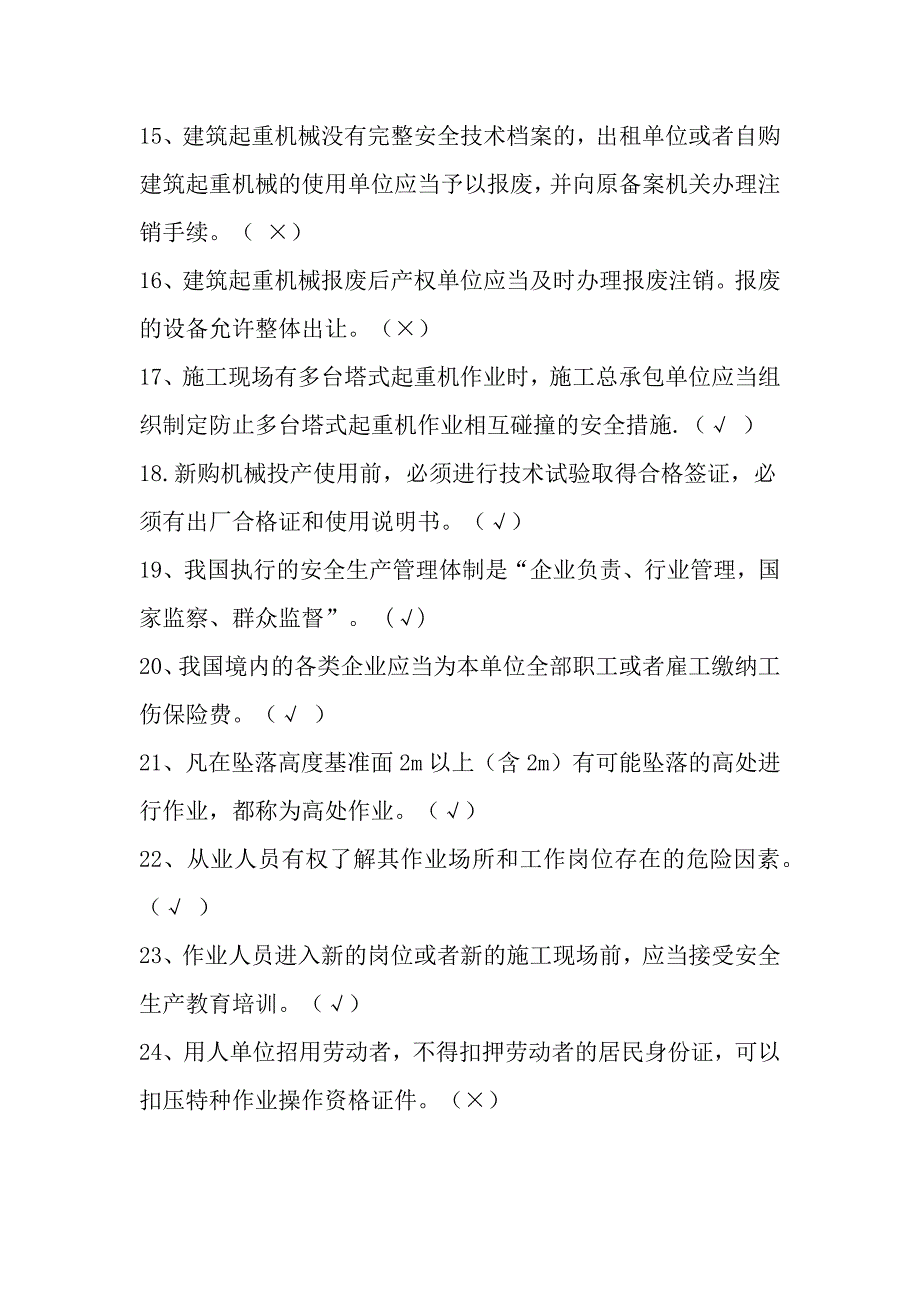 机械员专业技能练习题-判断题_第3页