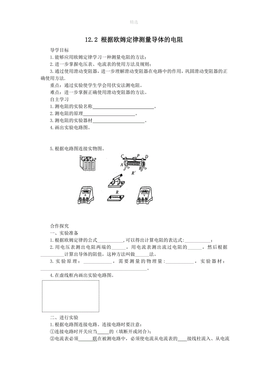 202X年九年级物理全册12.2根据欧姆定律测量导体的电阻导学案无答案新版北师大版_第1页