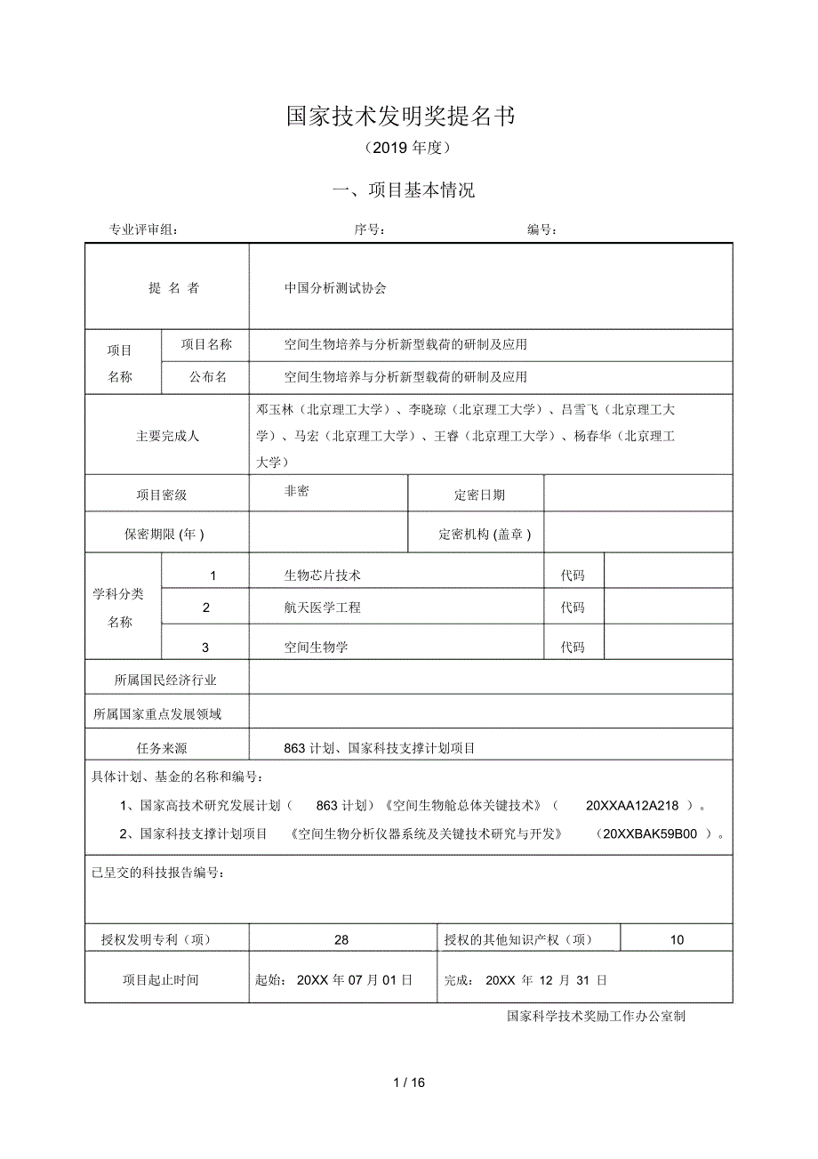 国家技术发明奖提名书_第1页