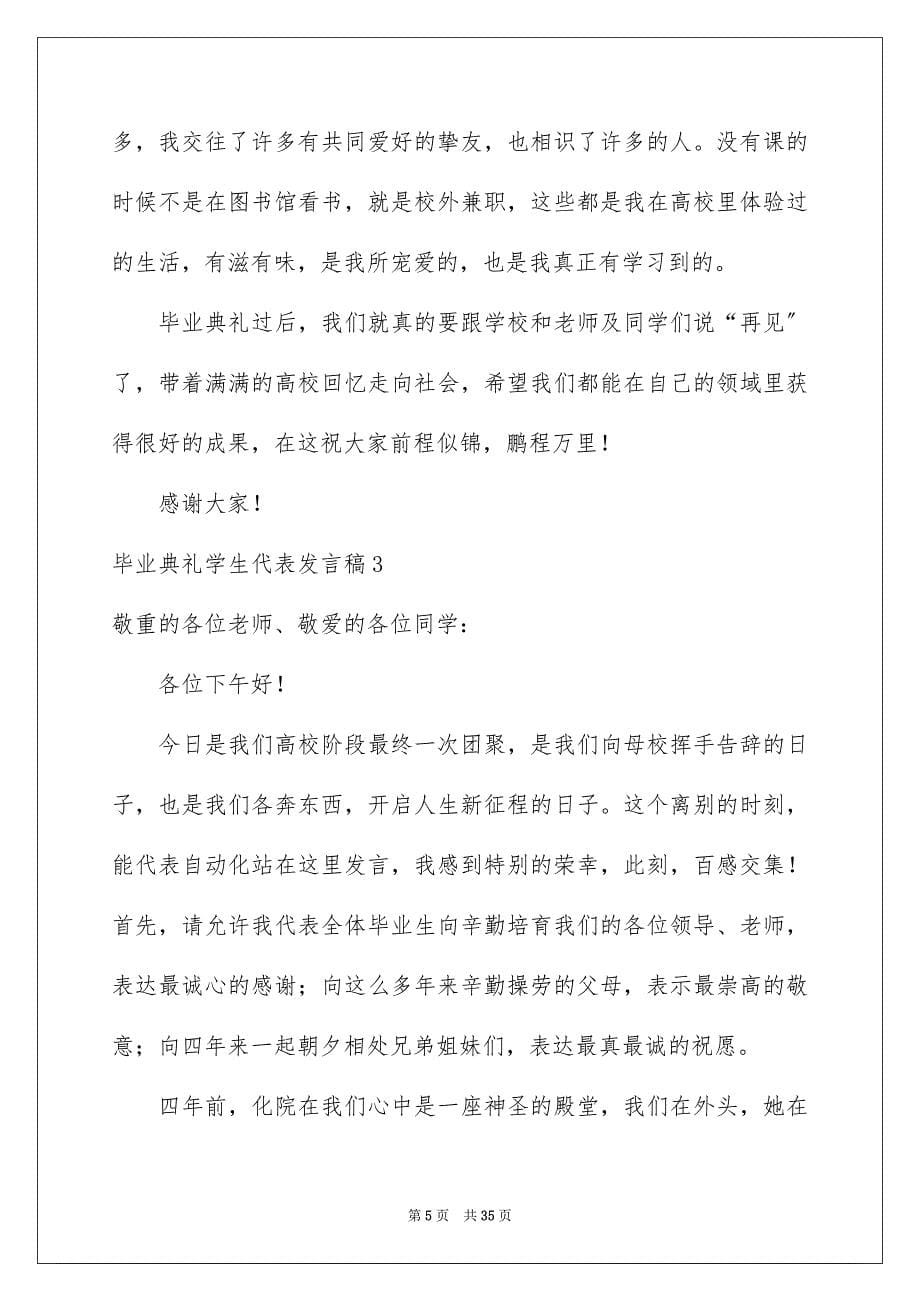 2023毕业典礼学生代表发言稿15范文.docx_第5页