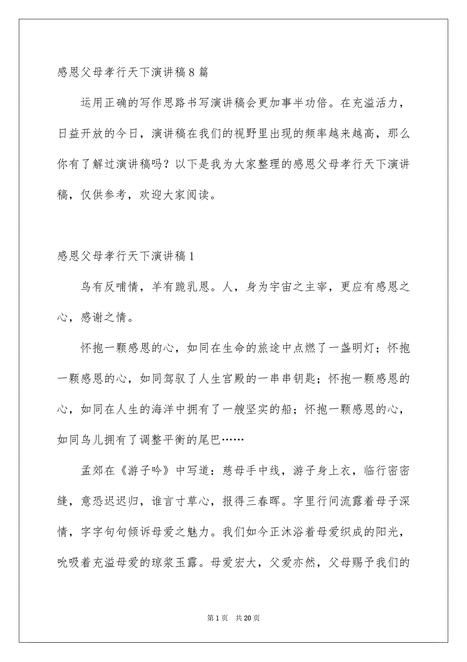 感恩父母孝行天下演讲稿8篇_第1页