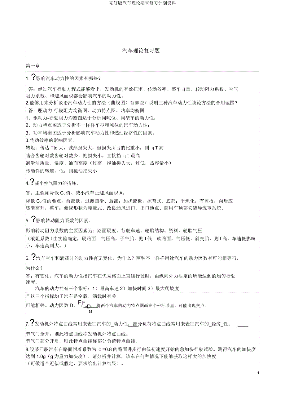 汽车理论期末复习计划资料.docx_第1页