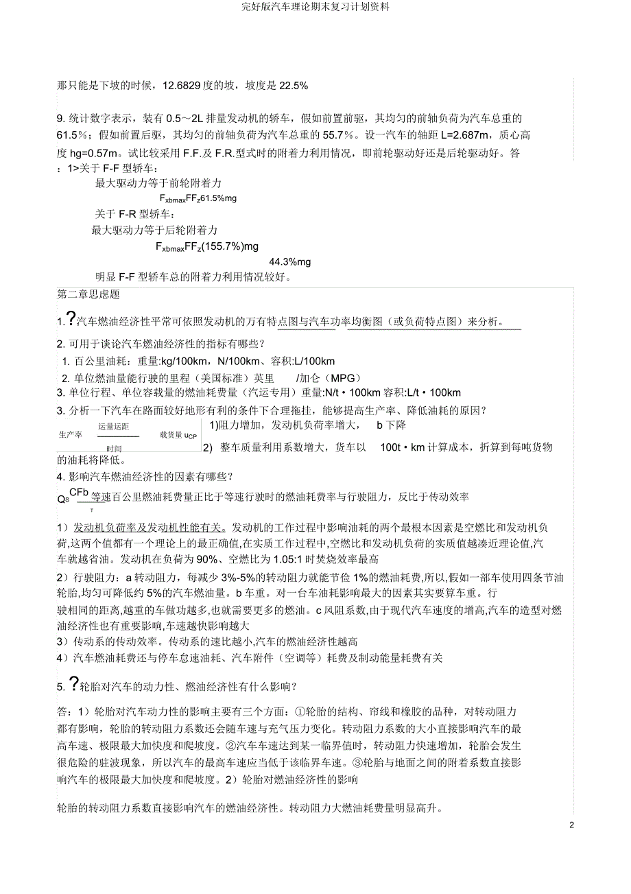 汽车理论期末复习计划资料.docx_第2页