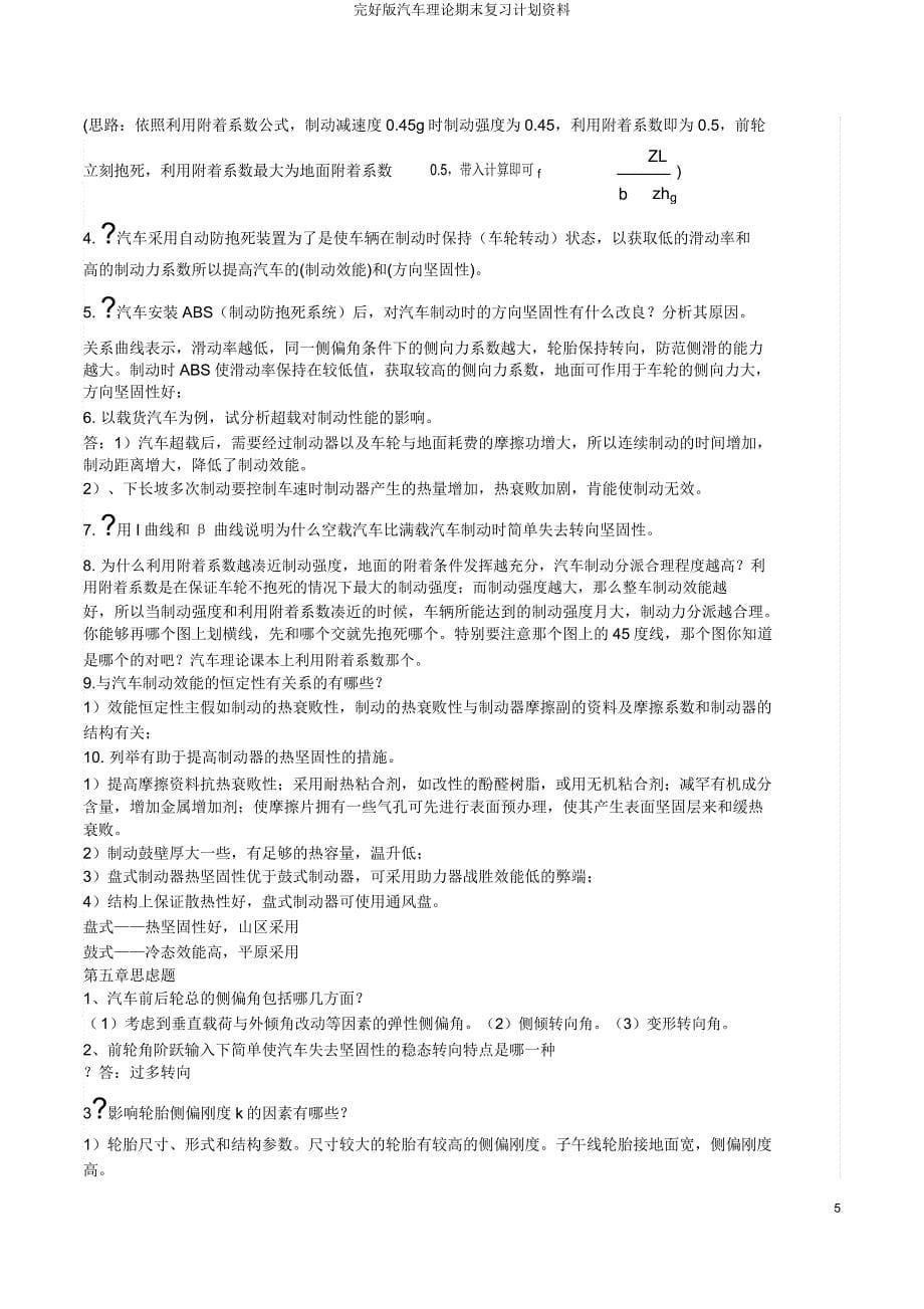 汽车理论期末复习计划资料.docx_第5页