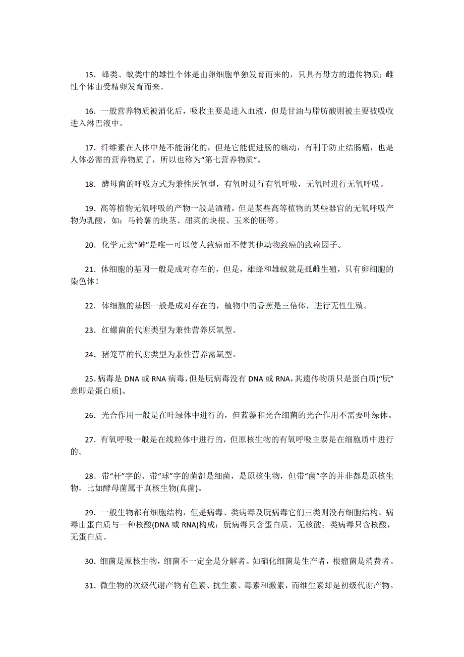 高考生物常用特例汇总.doc_第2页