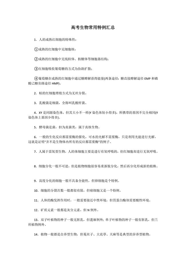 高考生物常用特例汇总.doc