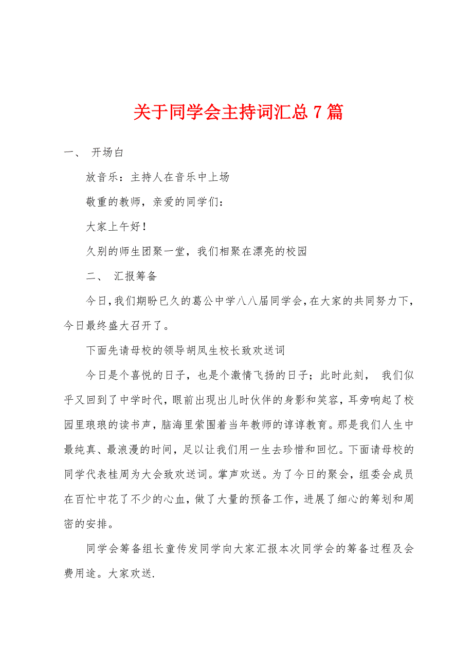 关于同学会主持词汇总7篇.docx_第1页