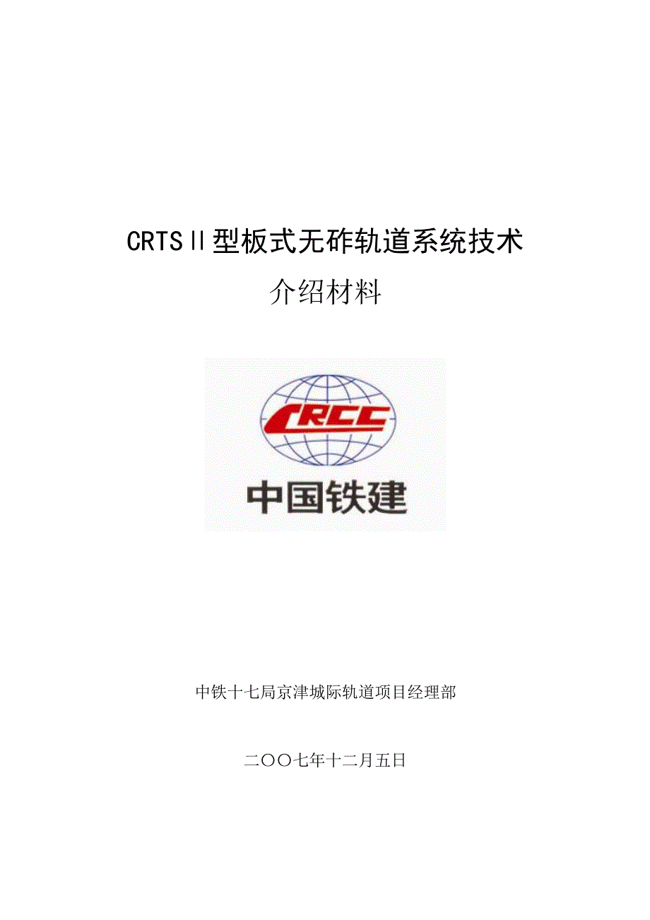 京津城际crts2板式轨道施工技术doc_第1页