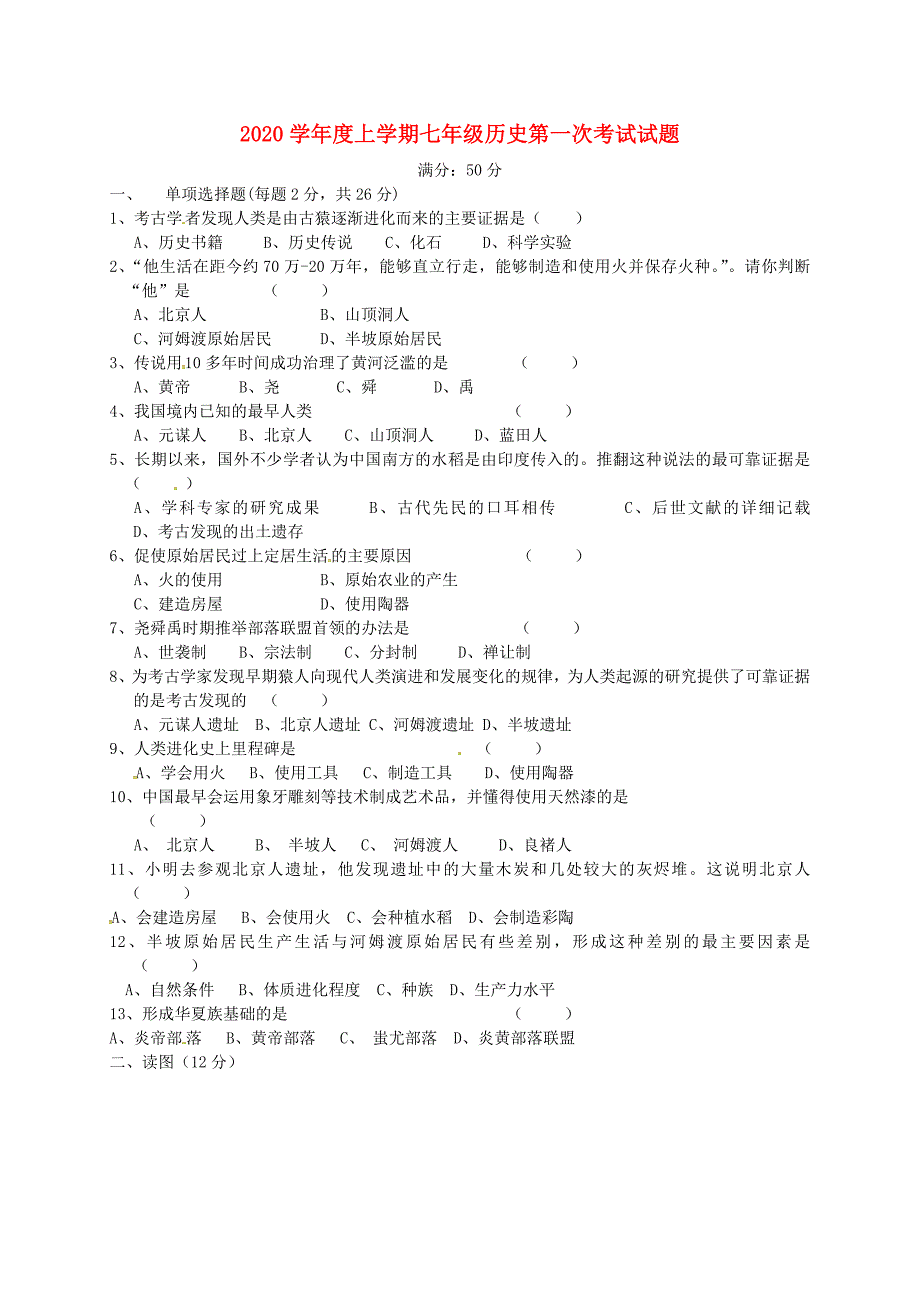 辽宁省铁岭市开原市第五中学2020学年七年级历史上学期第一次考试试题（无答案） 新人教版_第1页