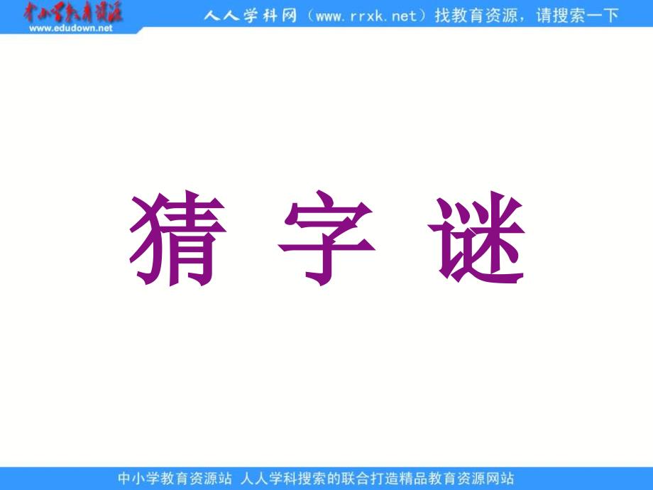 鲁教版四年级下册有趣的汉字课件1_第2页