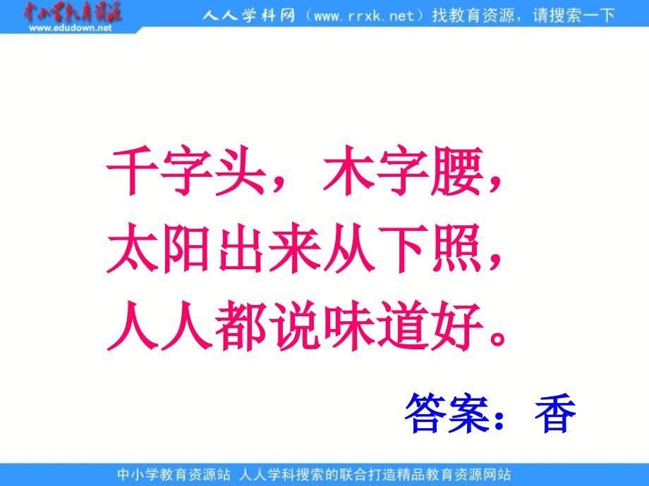 鲁教版四年级下册有趣的汉字课件1_第4页