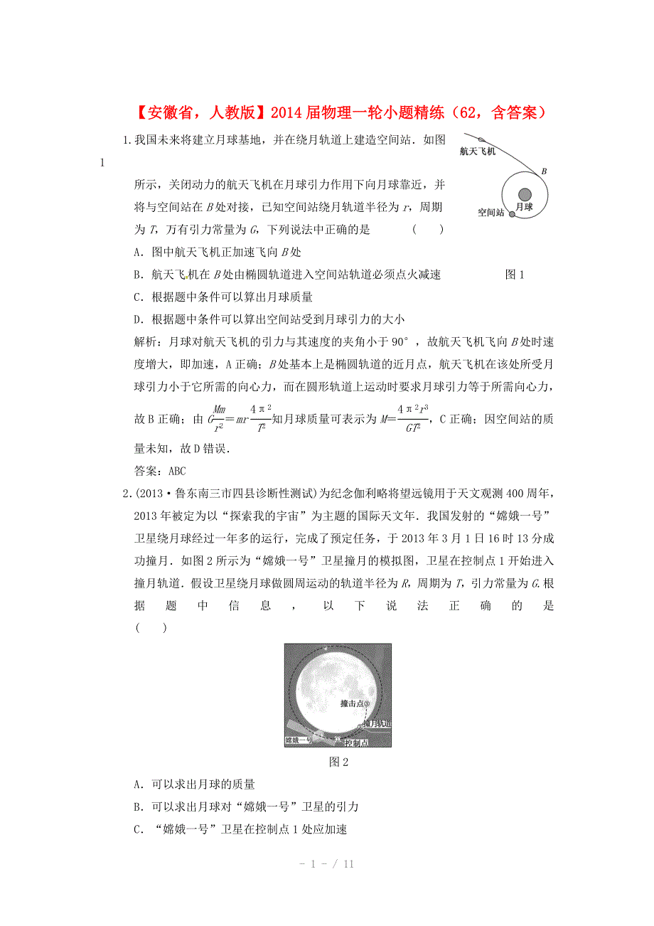 安徽省高考物理一轮小题精练62新人教版Word版_第1页