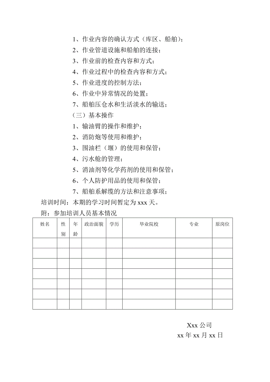 码头操作人员培训计划.doc_第3页