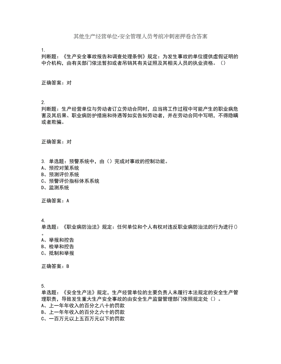 其他生产经营单位-安全管理人员考前冲刺密押卷含答案5_第1页