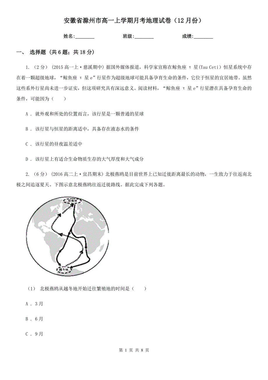 安徽省滁州市高一上学期月考地理试卷（12月份）_第1页