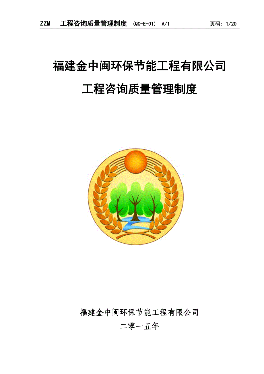 工程咨询质量管理规定_第1页