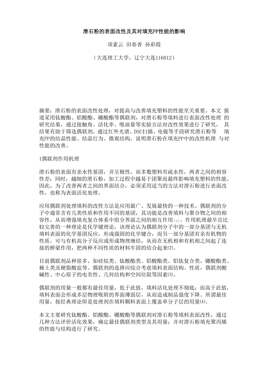 滑石粉的表面改性及其对填充PP性能的影响_第1页