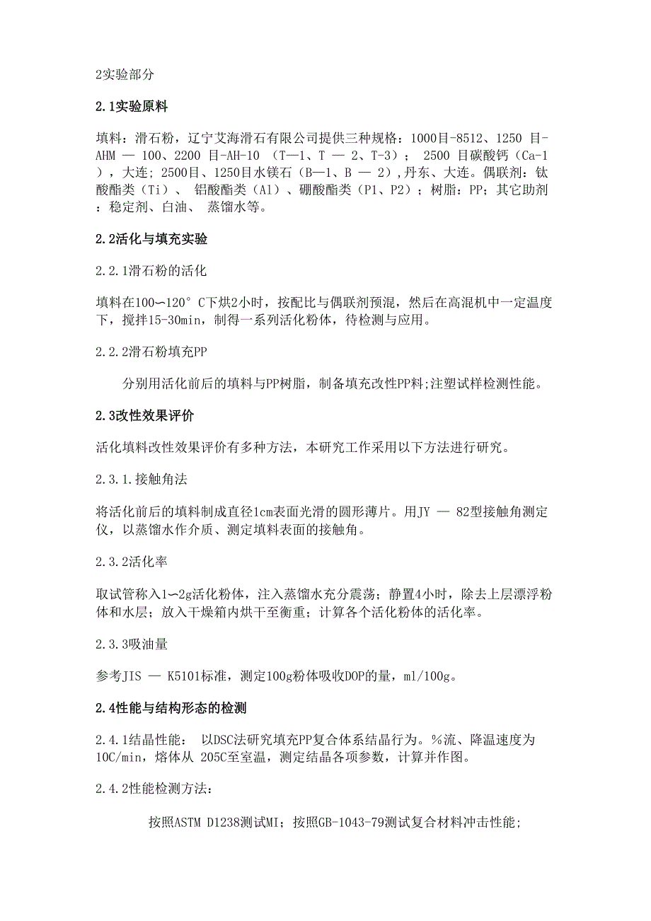 滑石粉的表面改性及其对填充PP性能的影响_第2页