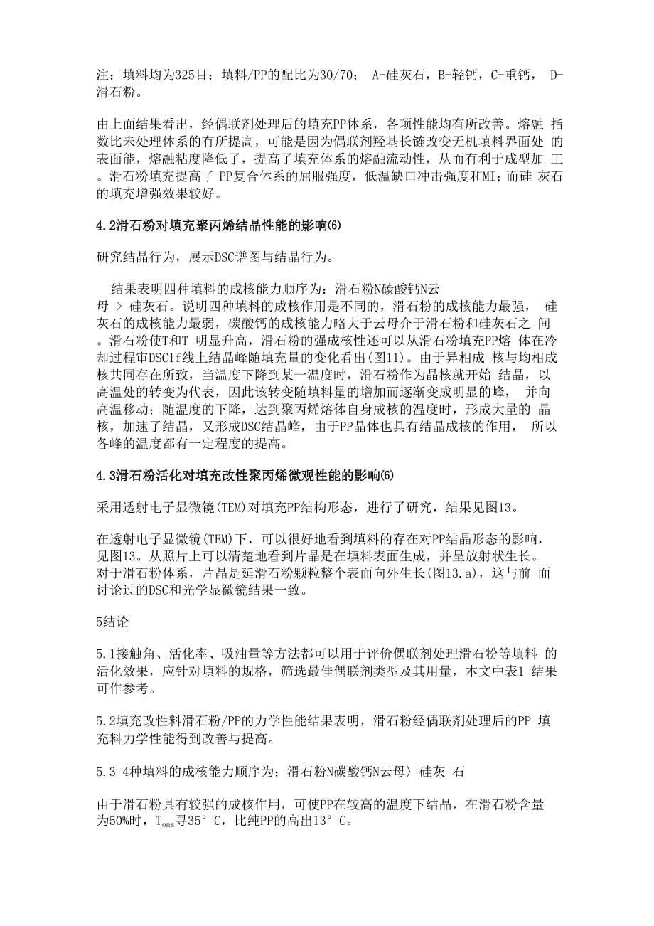 滑石粉的表面改性及其对填充PP性能的影响_第5页