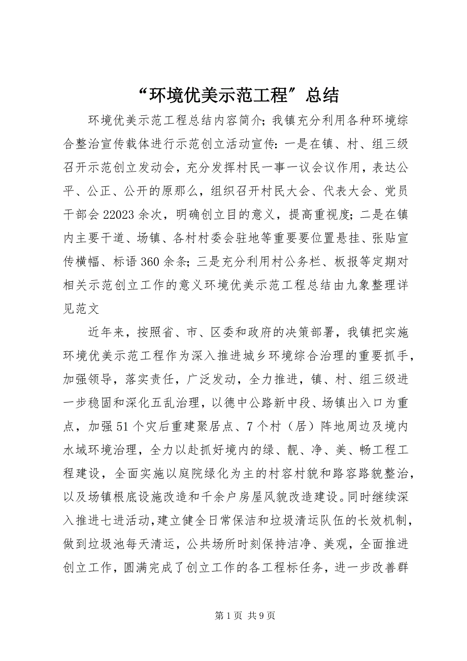 2023年“环境优美示范工程”总结新编.docx_第1页