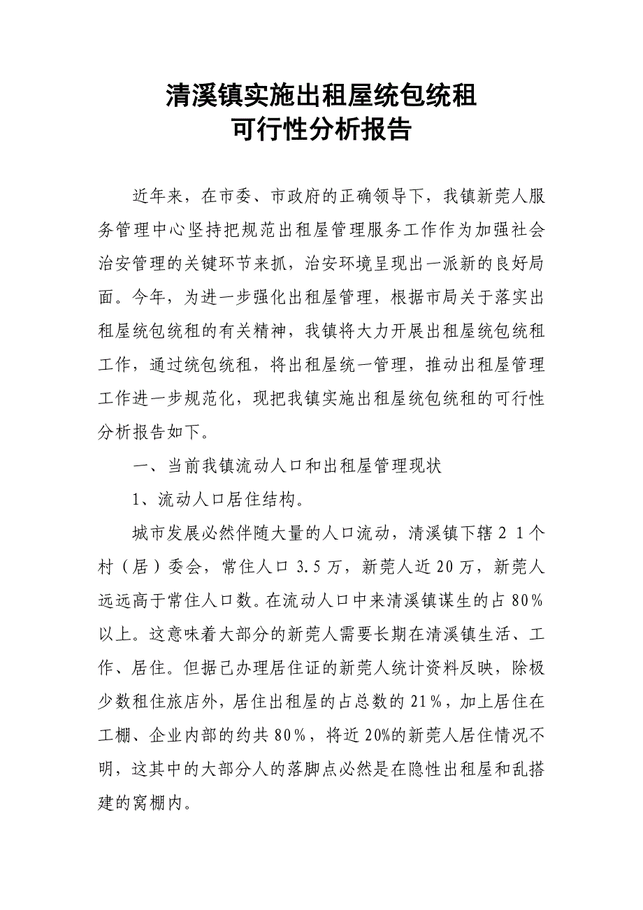 清溪镇实施出租屋统包统租可行性分析报告_第1页