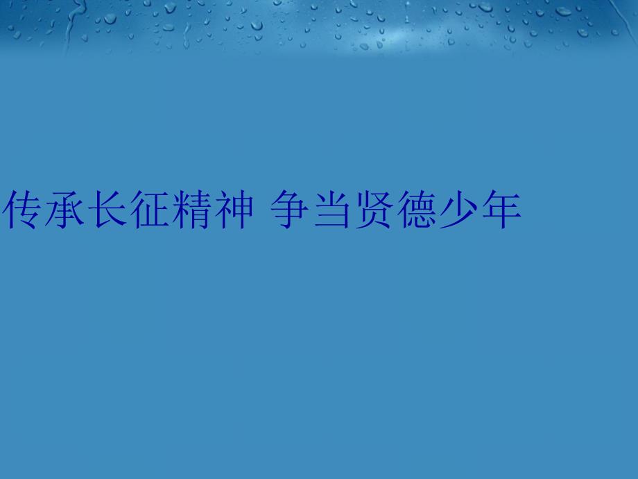 传承长征精神争当贤德少年教学资料_第1页