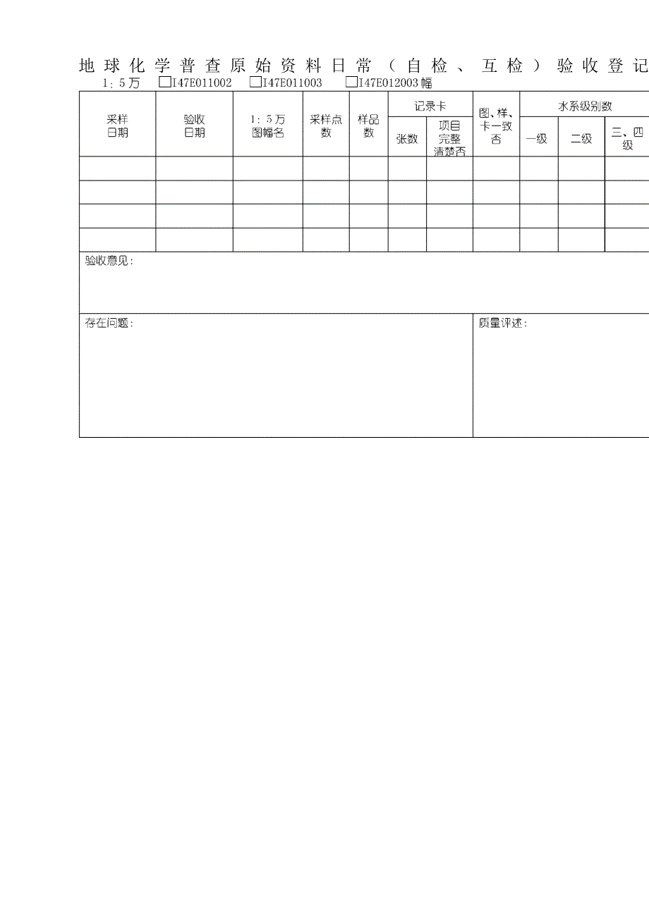 水系沉积物测量表格_第4页