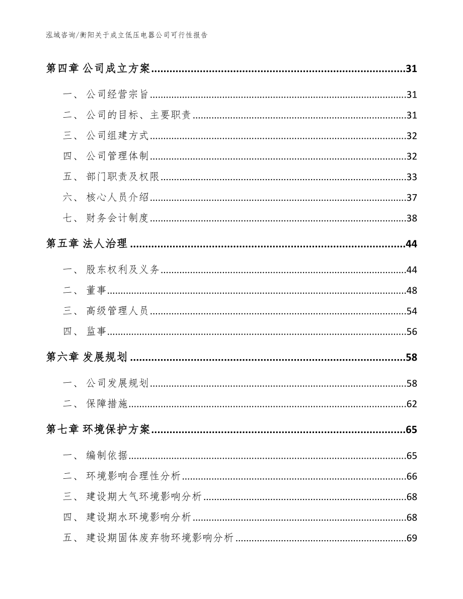 衡阳关于成立低压电器公司可行性报告_参考范文_第3页