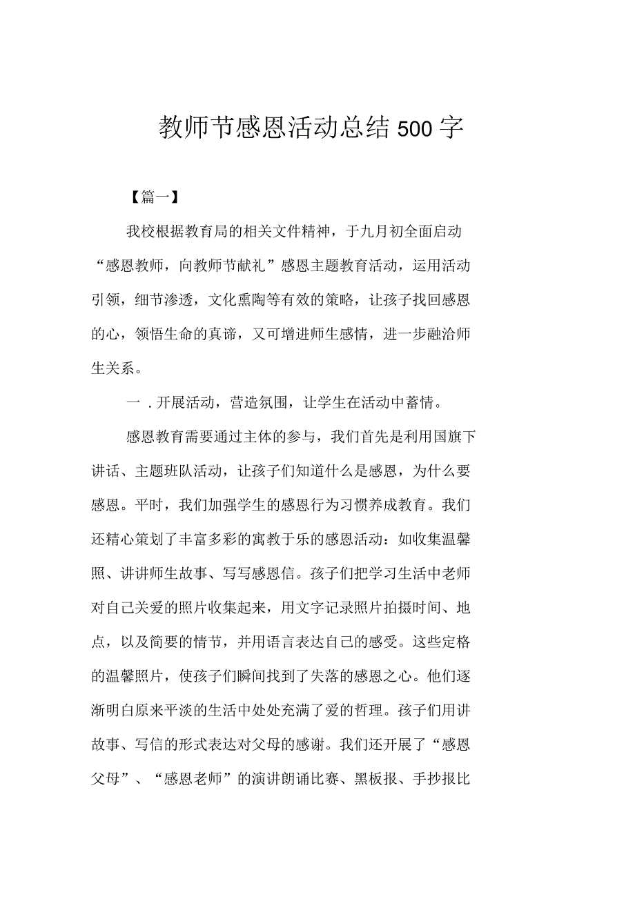 教师节感恩活动总结500字_第1页