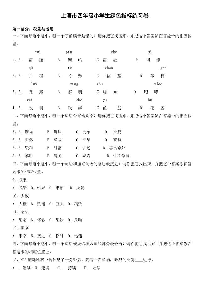 沪教版四年级语文绿色指标模拟卷(二).doc